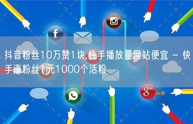 抖音粉丝10万赞1块,快手播放量网站便宜 - 快手涨粉丝1元1000个活粉